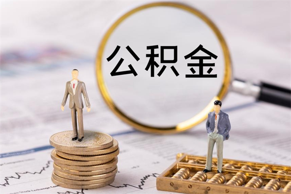 固安代取住房公积金资料（代取公积金需要本人去嘛）