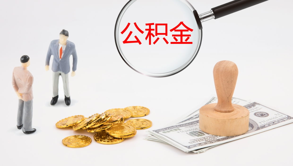 固安离职后单位交的公积金怎么取（离职之后的公积金怎么取）