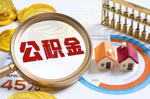 固安辞职可以取住房公积金吗（辞职以后可以取出住房公积金吗）